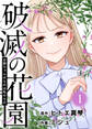 お姉ちゃんのものは私のもの【破滅の花園】(1)