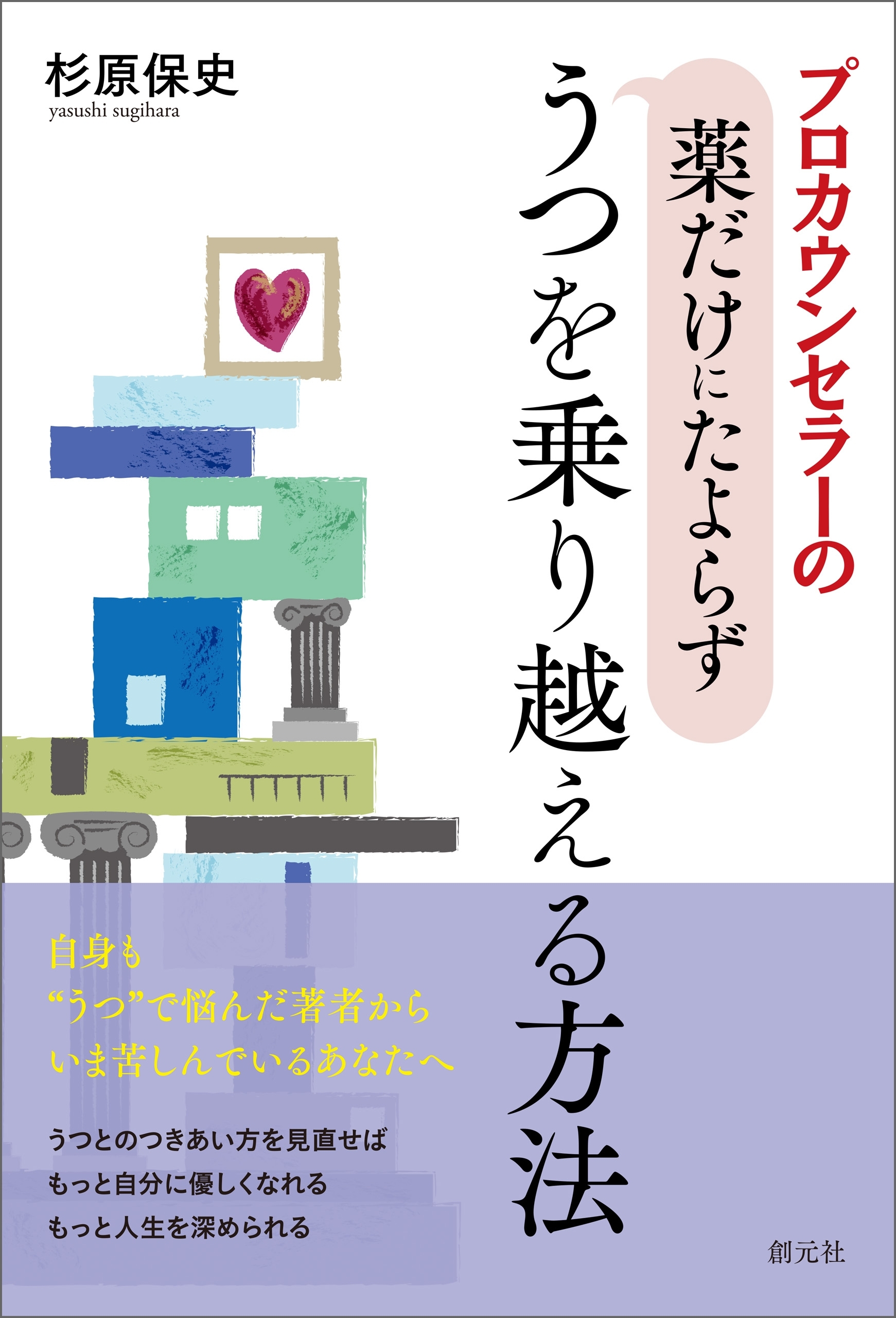 プロカウンセラーの薬だけにたよらずうつを乗り越える方法