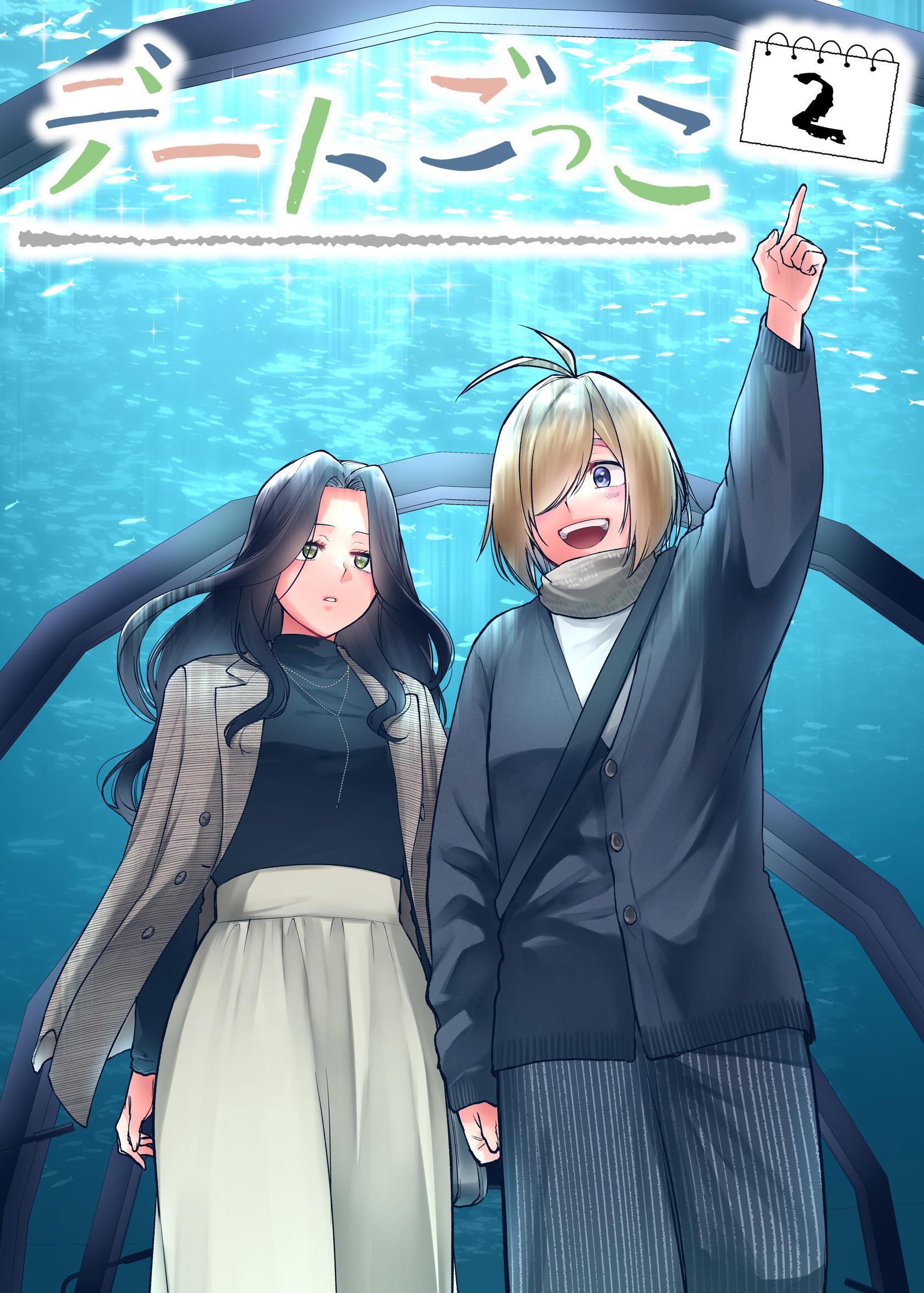 デートごっこ 2話目