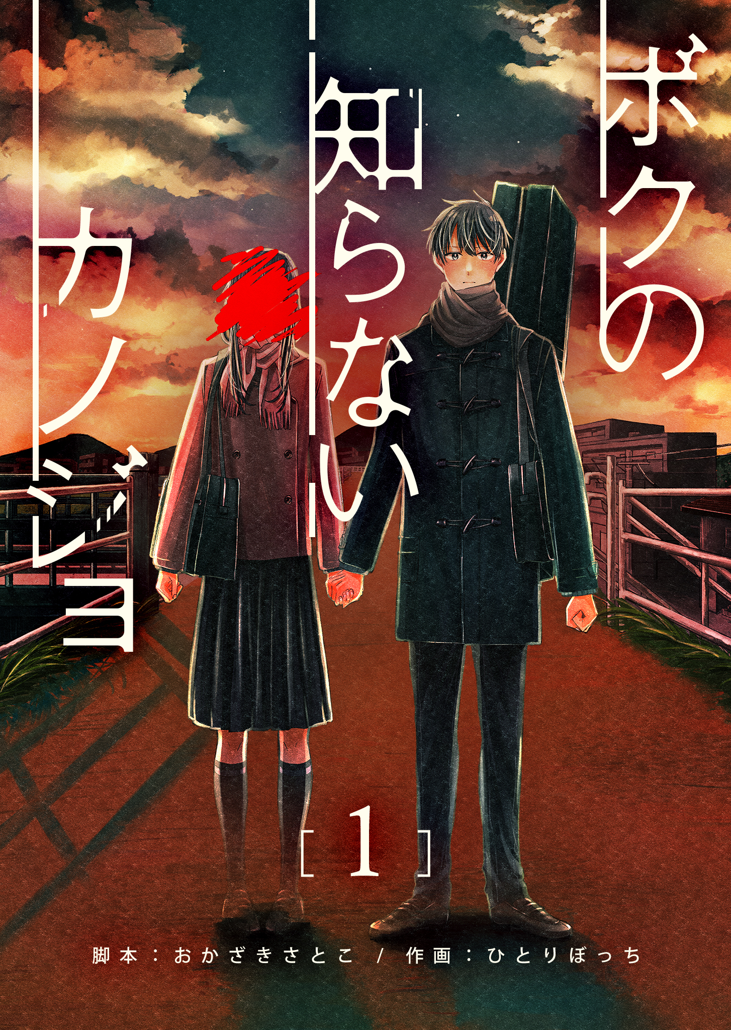 【期間限定 無料お試し版】ボクの知らないカノジョ（１）