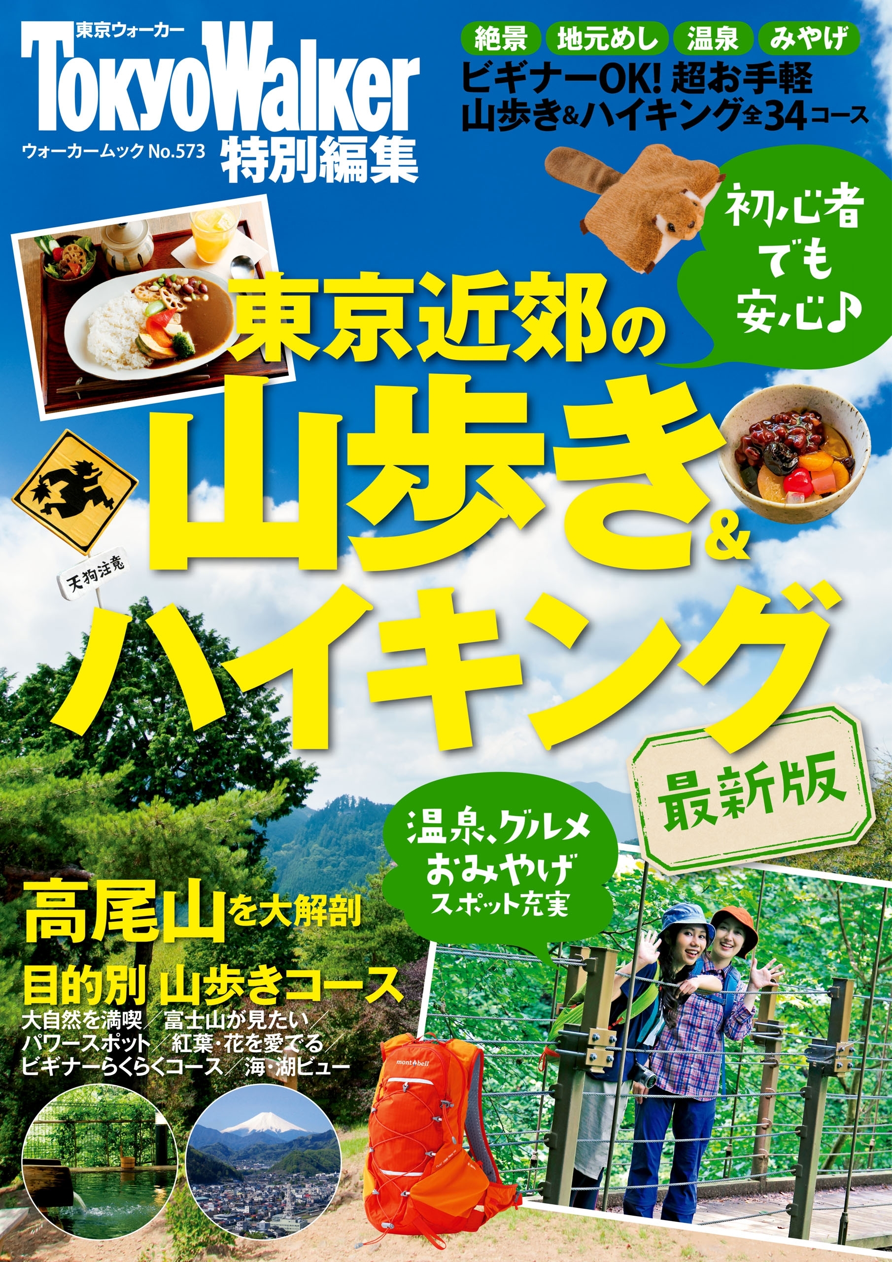 東京近郊の山歩き＆ハイキング最新版