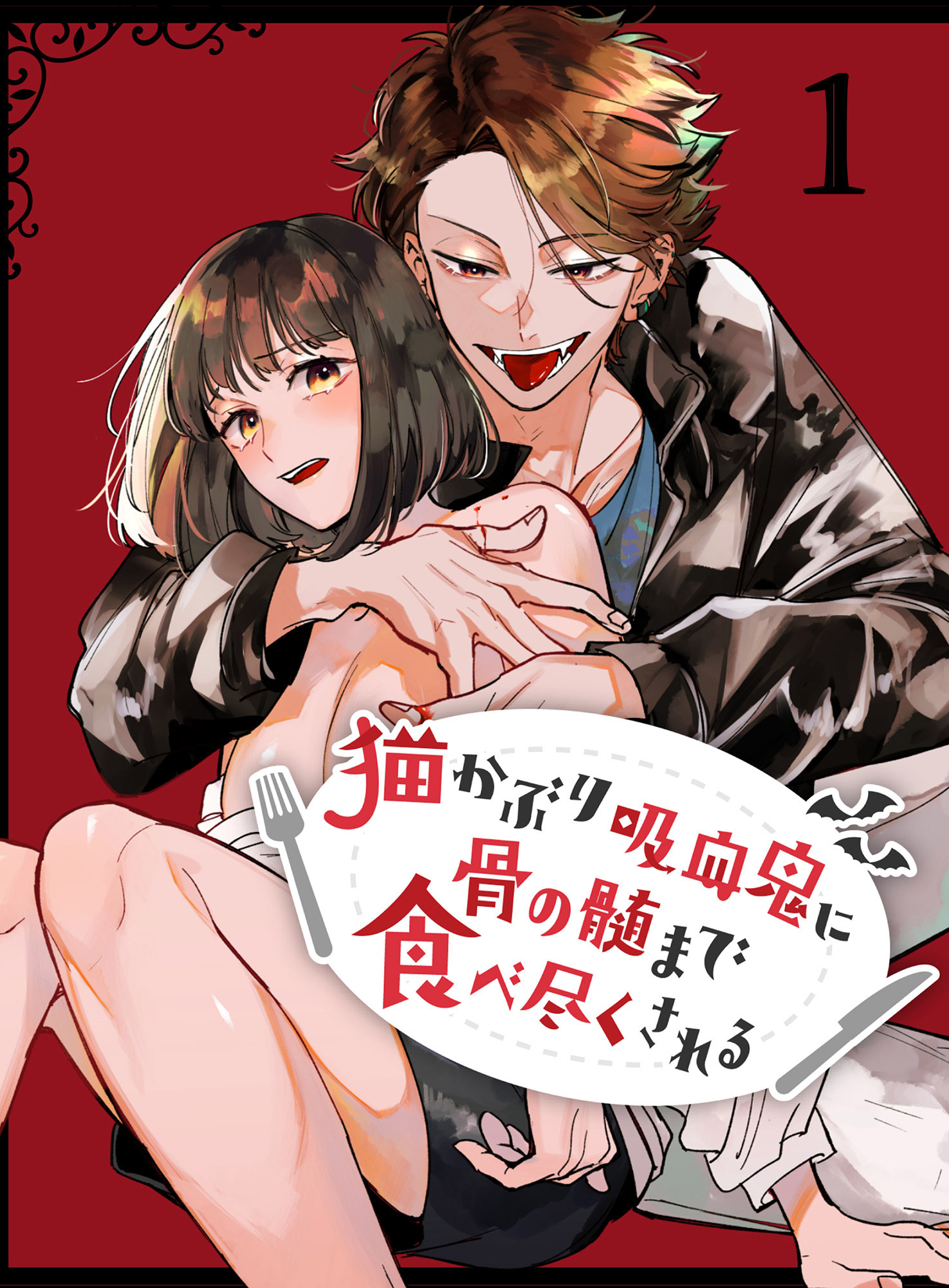 猫かぶり吸血鬼に骨の髄まで食べ尽くされる【分冊版】1