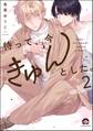待って、今きゅんとした。(分冊版) 【第2話】