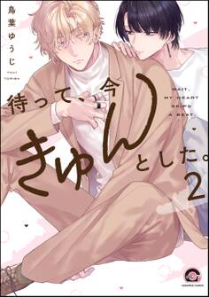 待って、今きゅんとした。(分冊版) 【第2話】