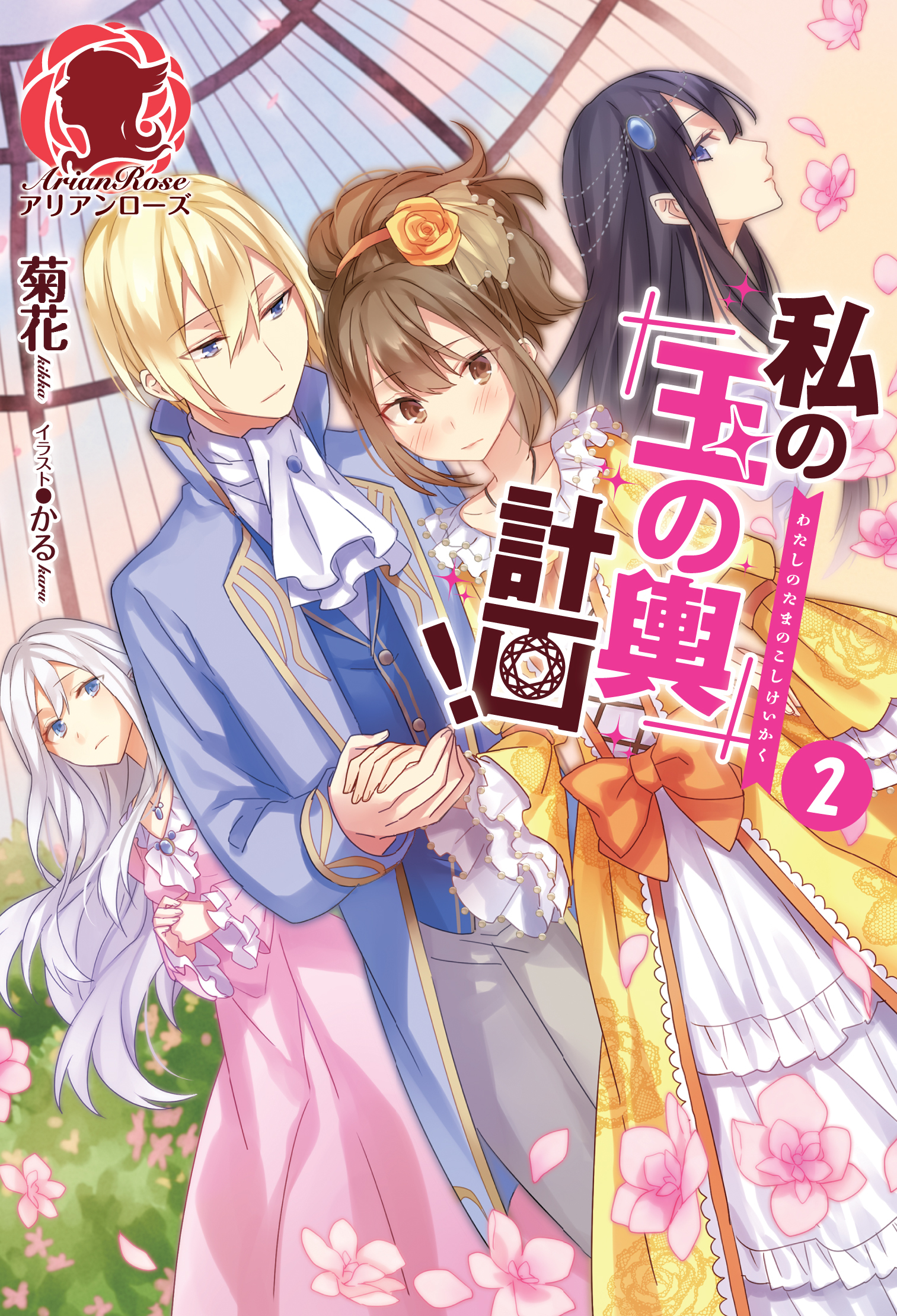 【特典付き】私の玉の輿計画！　２