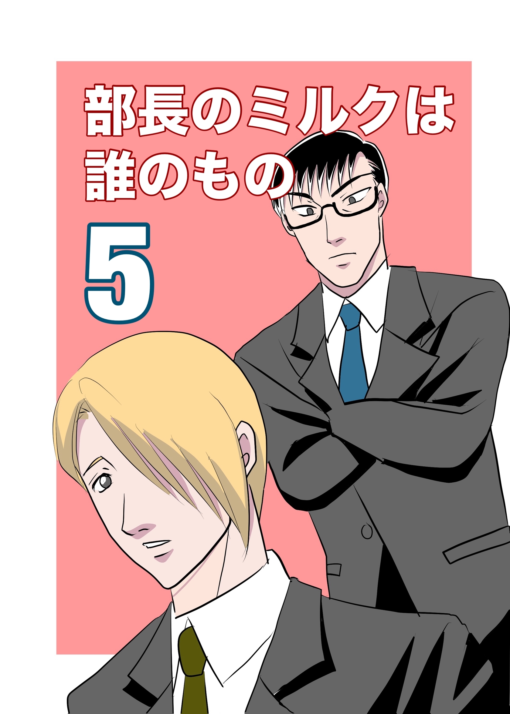 部長のミルクは誰のもの （5）