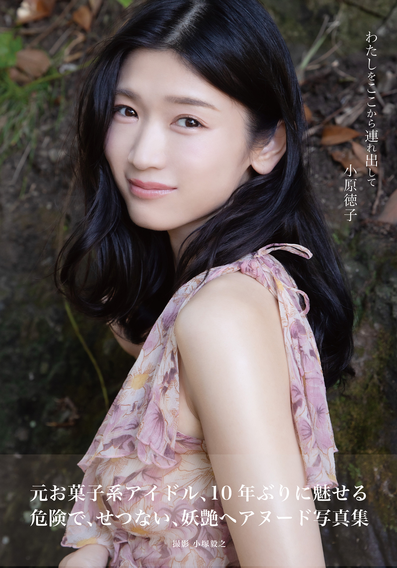 小原徳子　わたしをここから連れ出して