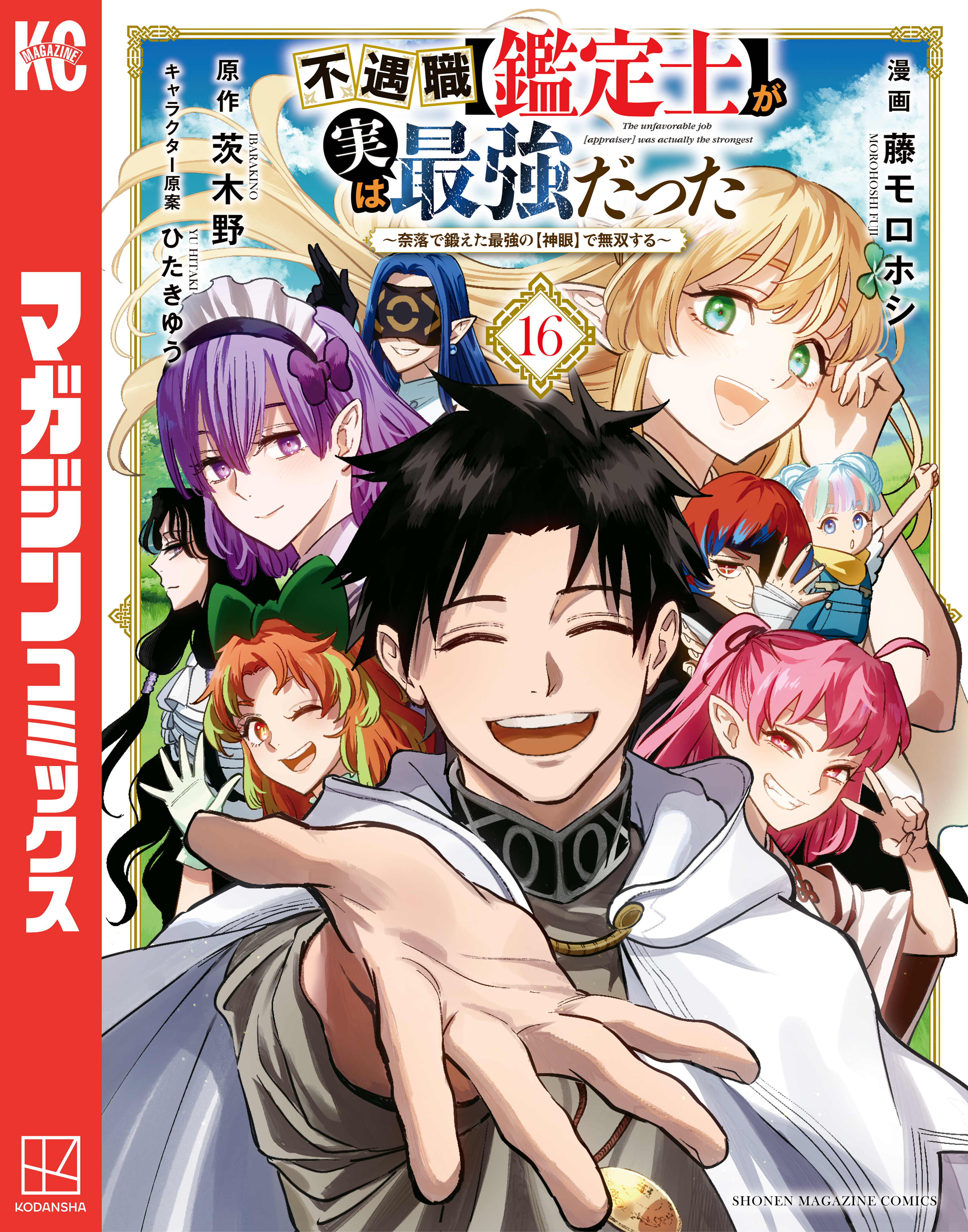 不遇職【鑑定士】が実は最強だった　～奈落で鍛えた最強の【神眼】で無双する～