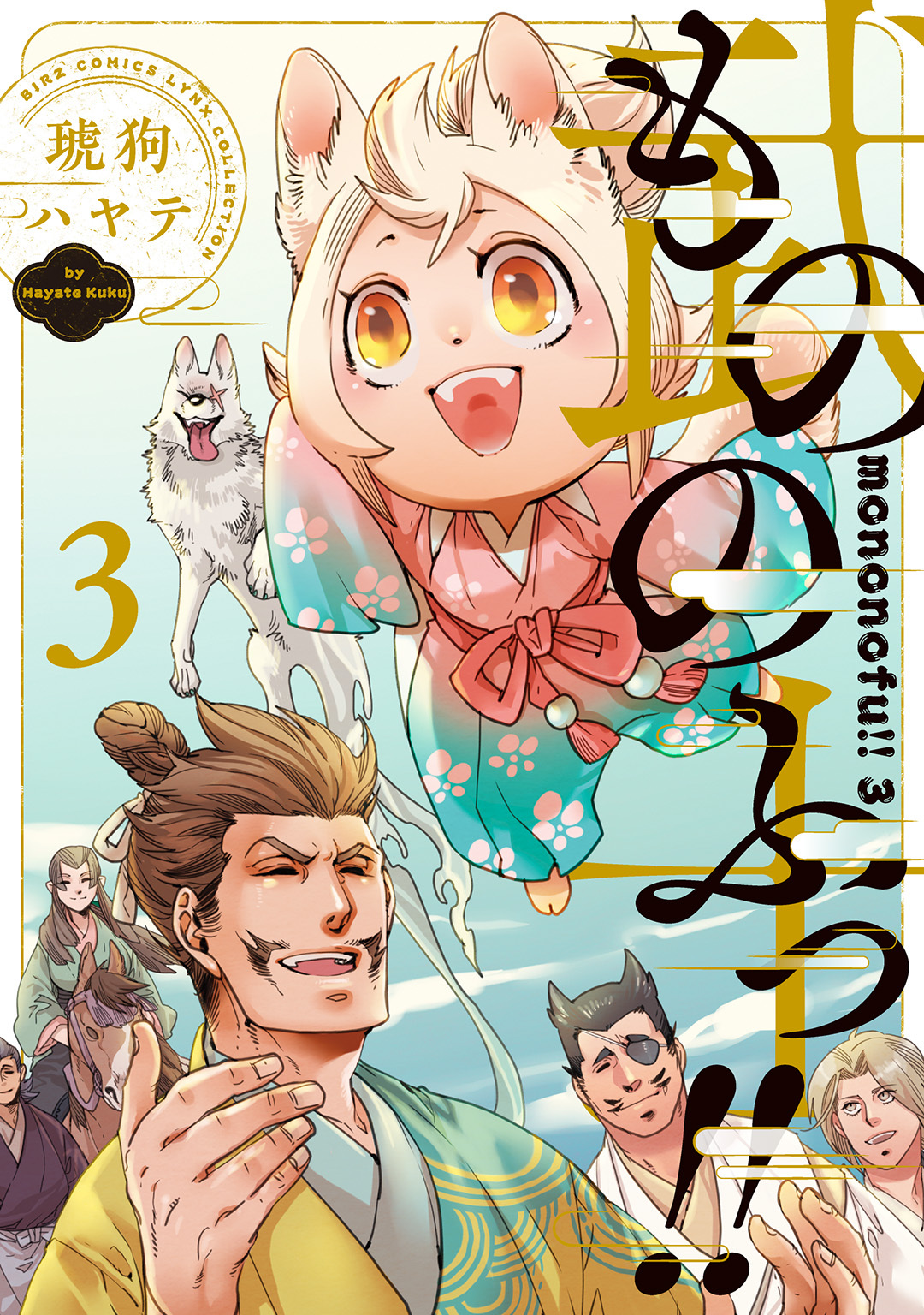もののふっ!! (3) 【電子限定おまけ付き】
