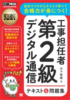 電気通信教科書 工事担任者 第2級デジタル通信 テキスト&問題集