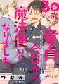 30歳童貞、今日から魔法使いになりました。 1【単話売】
