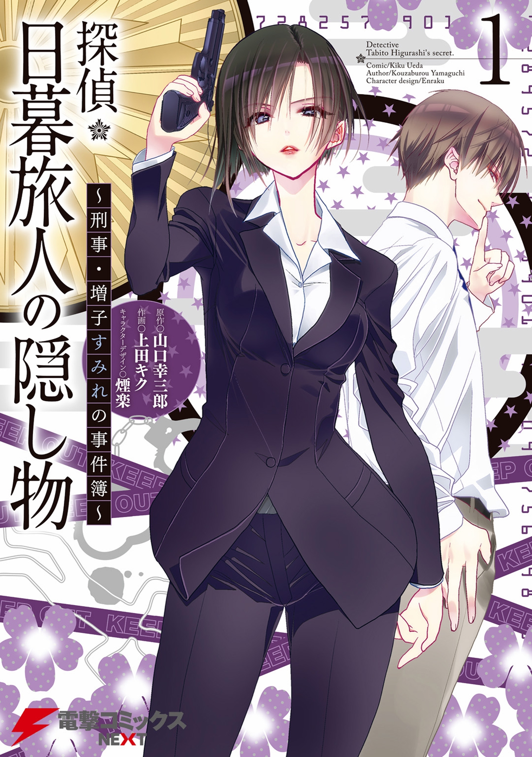探偵 日暮旅人 1巻 上田キク 山口幸三郎 煙楽 人気マンガを毎日無料で配信中 無料 試し読みならamebaマンガ
