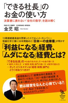 「できる社長」のお金の使い方 決算書に表れない「会社の数字」を読み解く