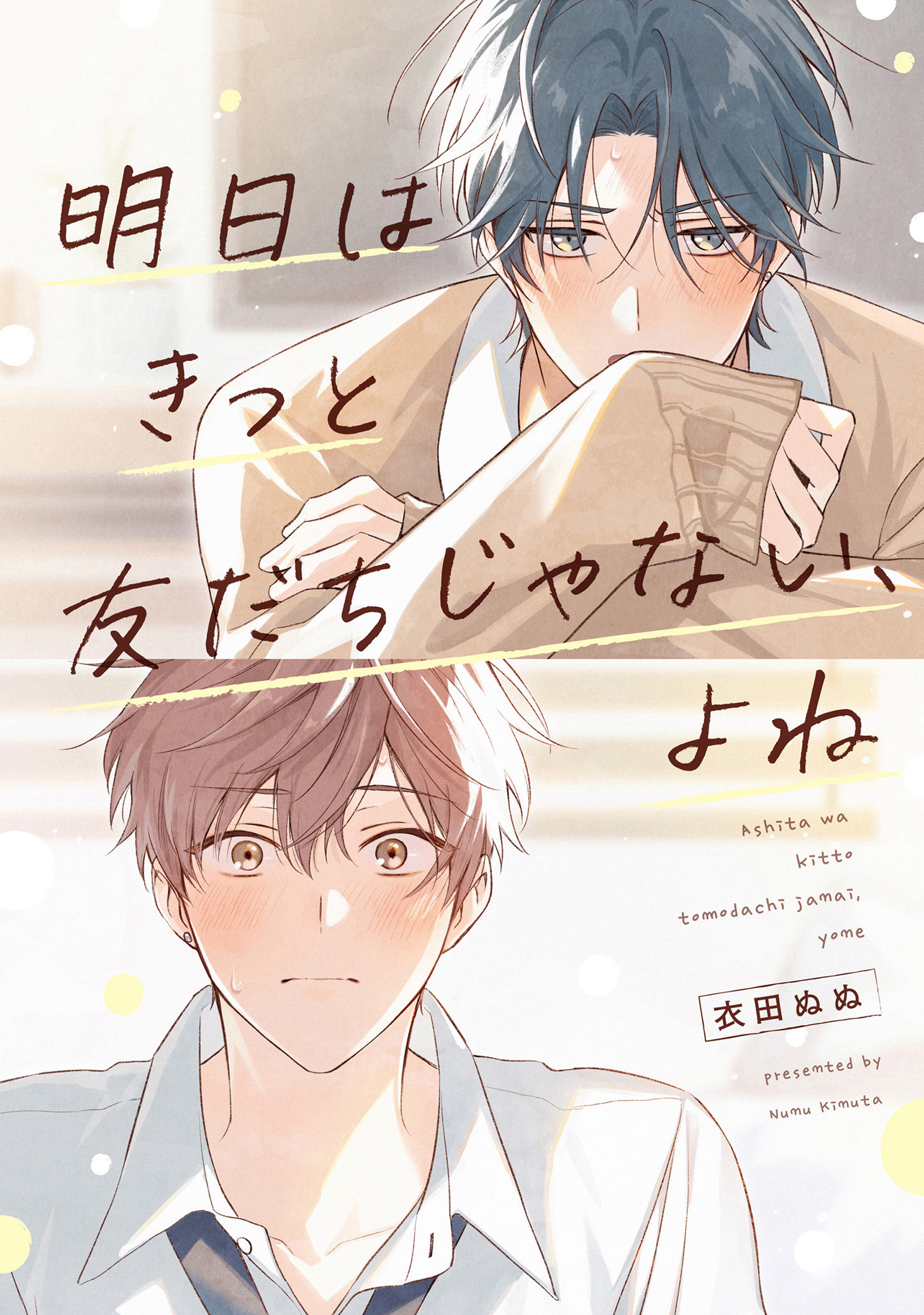 【単話】明日はきっと友だちじゃない、よね