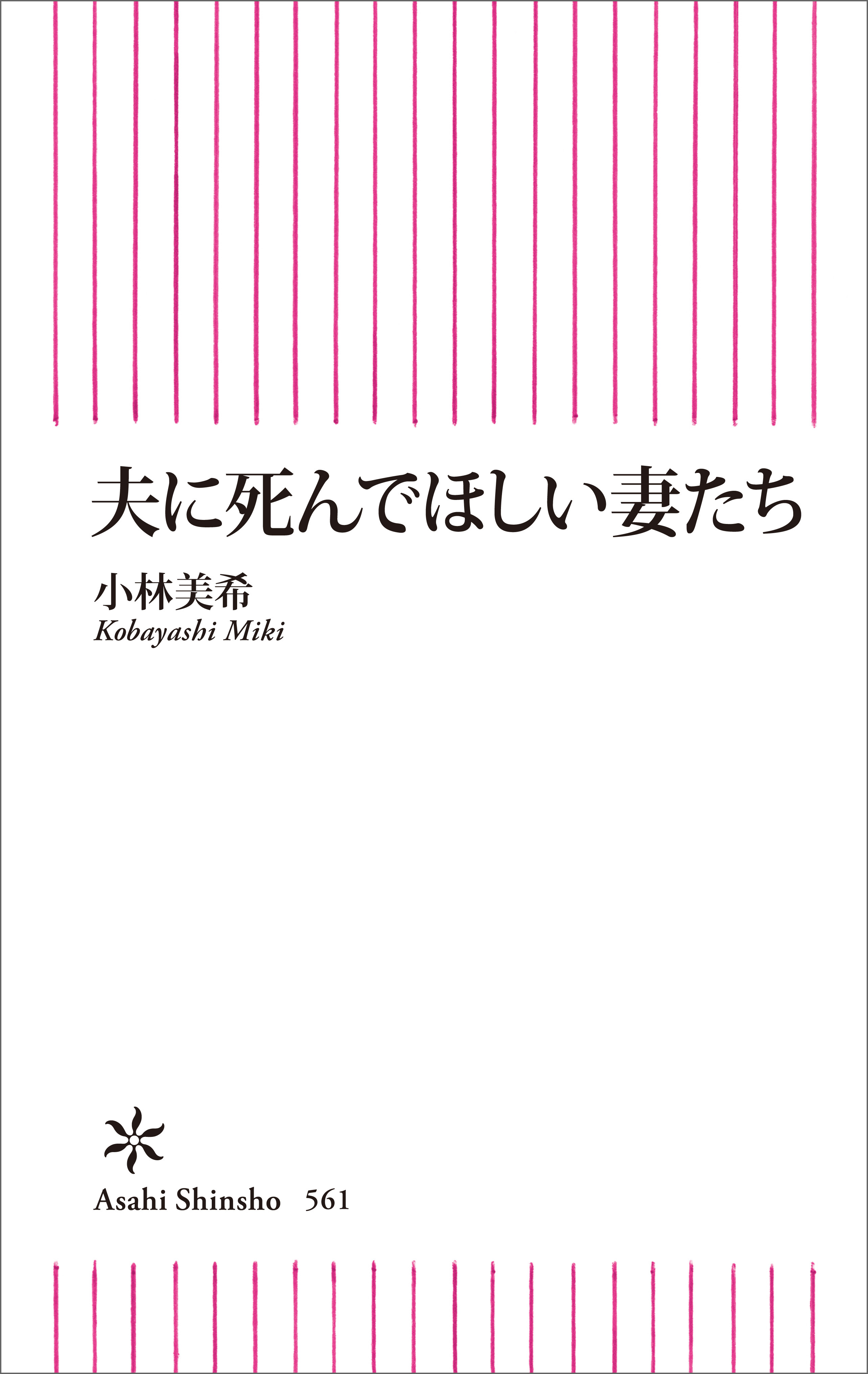 夫に死んでほしい妻たち