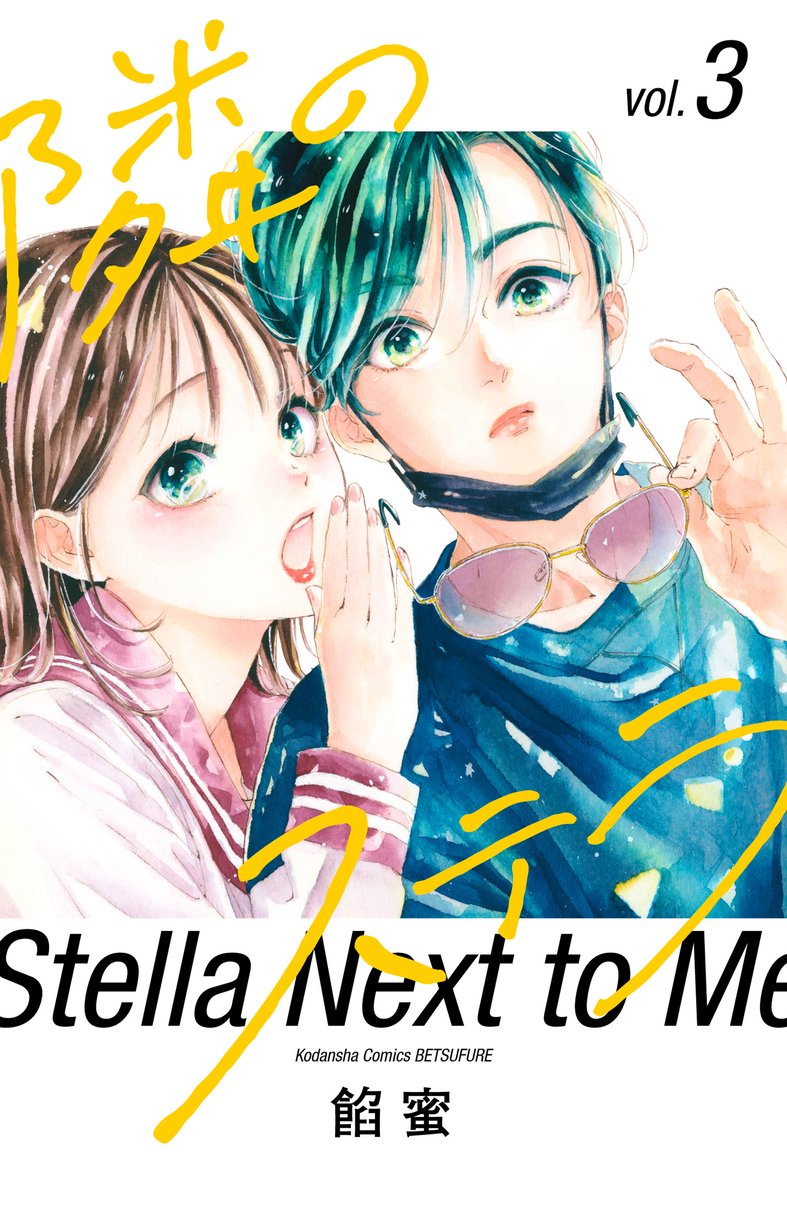 【期間限定　無料お試し版　閲覧期限2026年8月25日】隣のステラ（３）