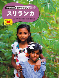スリランカ13 現地取材! 世界のくらし