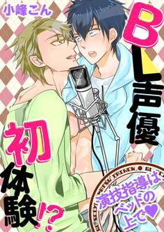 BL声優初体験!? ~演技指導はベッドの上でv~【期間限定 無料お試し版】