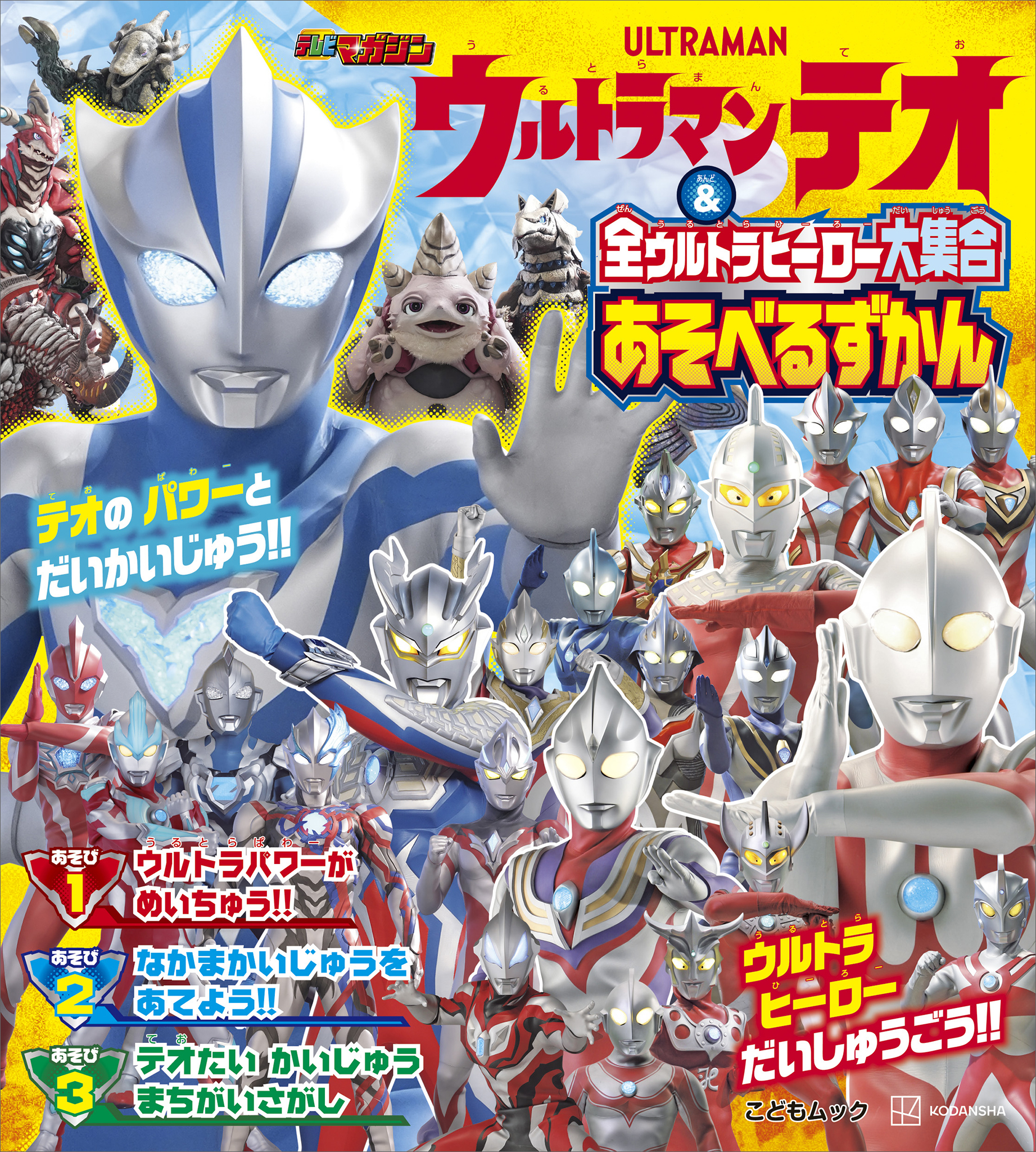 ウルトラマンテオ　＆　全ウルトラヒーロー大集合　あそべるずかん