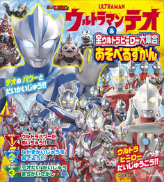 ウルトラマンテオ & 全ウルトラヒーロー大集合 あそべるずかん