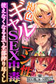 褐色ギャルはマン性SEX中毒 ~使えなくなるまで全部搾り尽くし~【CG集コレクション ミニ】