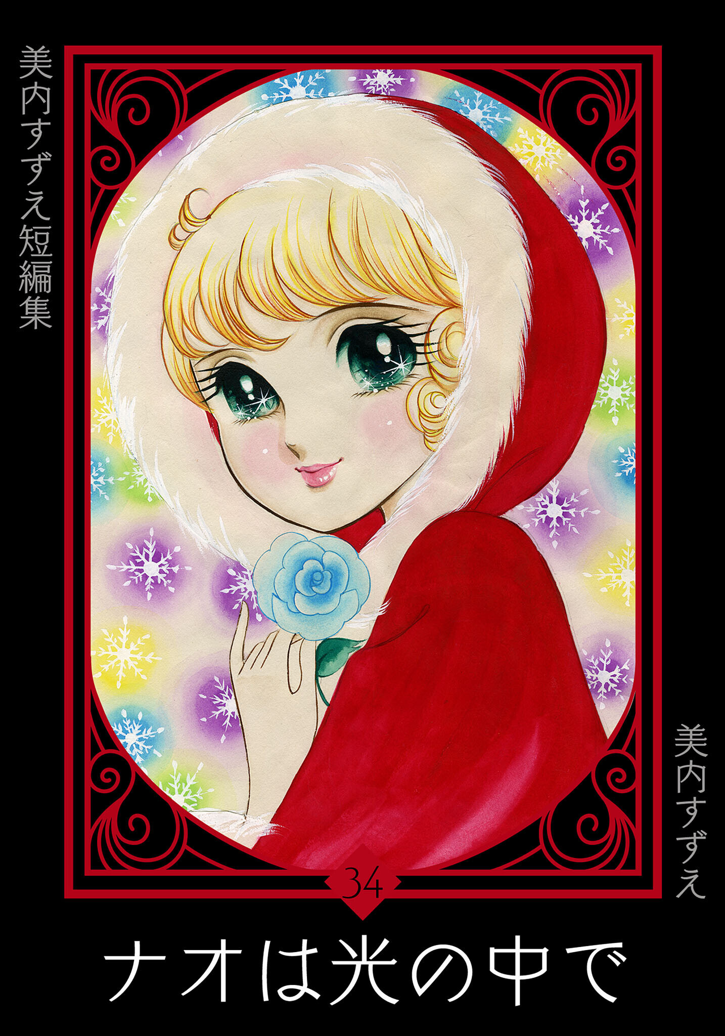 美内すずえ短編集　（34）　ナオは光の中で