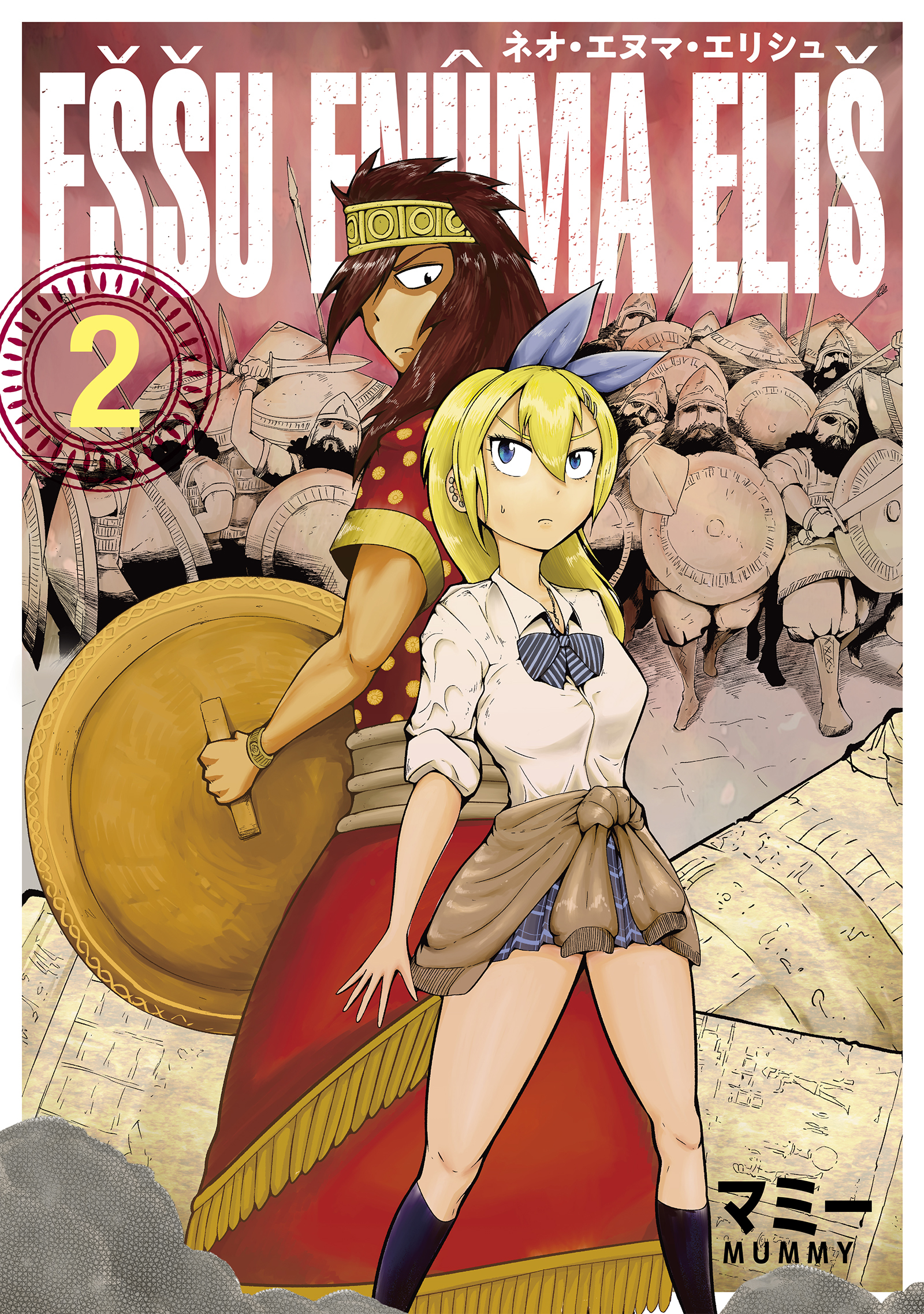 ネオ・エヌマ・エリシュ