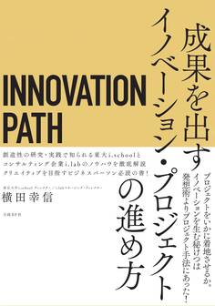 INNOVATION PATH―イノベーションパス―