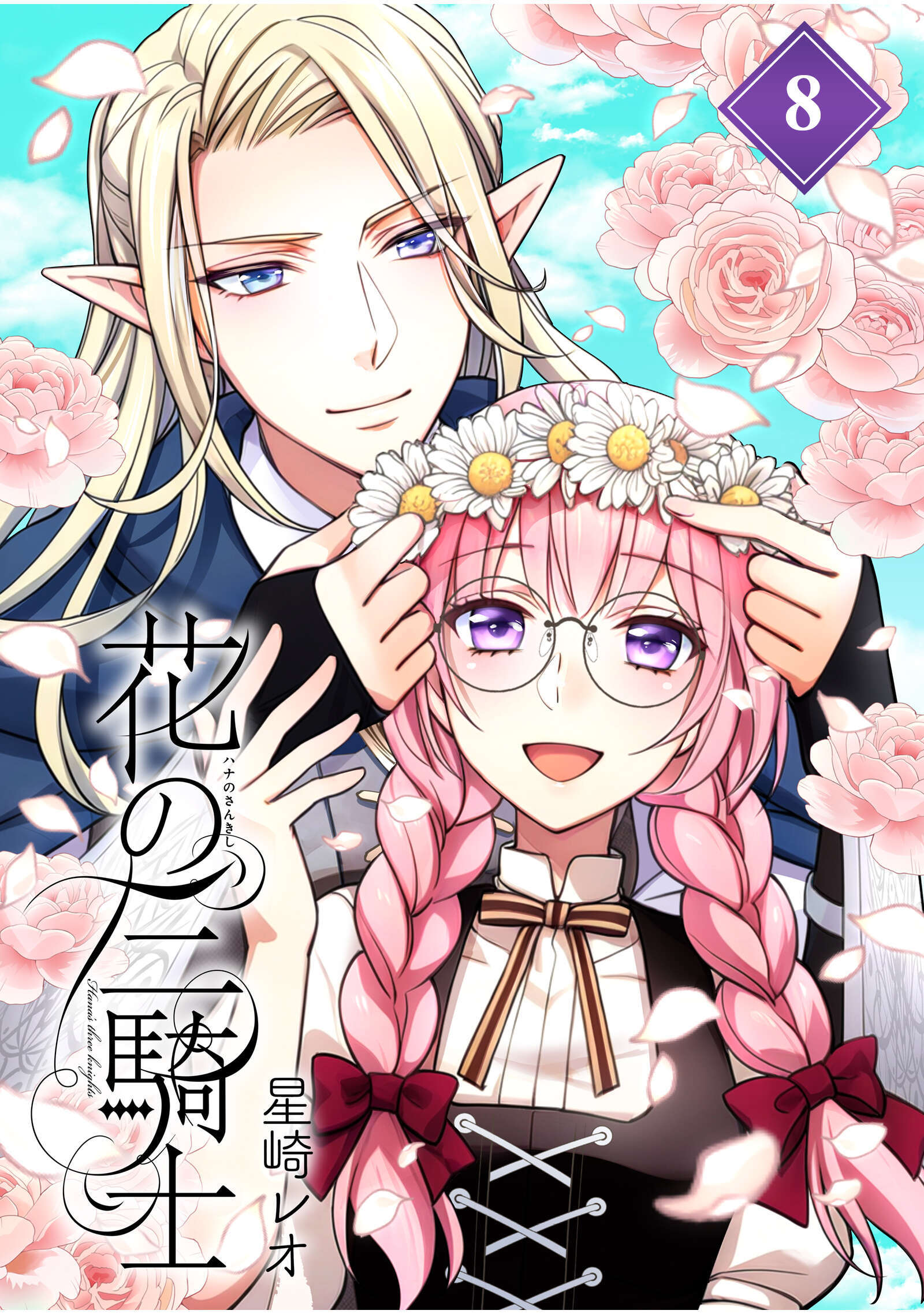 花の三騎士【分冊版】 （8）