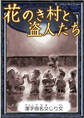 花のき村と盗人たち 【漢字仮名交じり文】