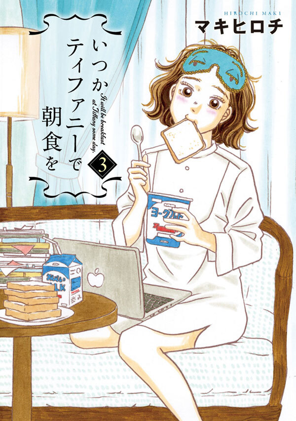 【期間限定　無料お試し版】いつかティファニーで朝食を　3巻