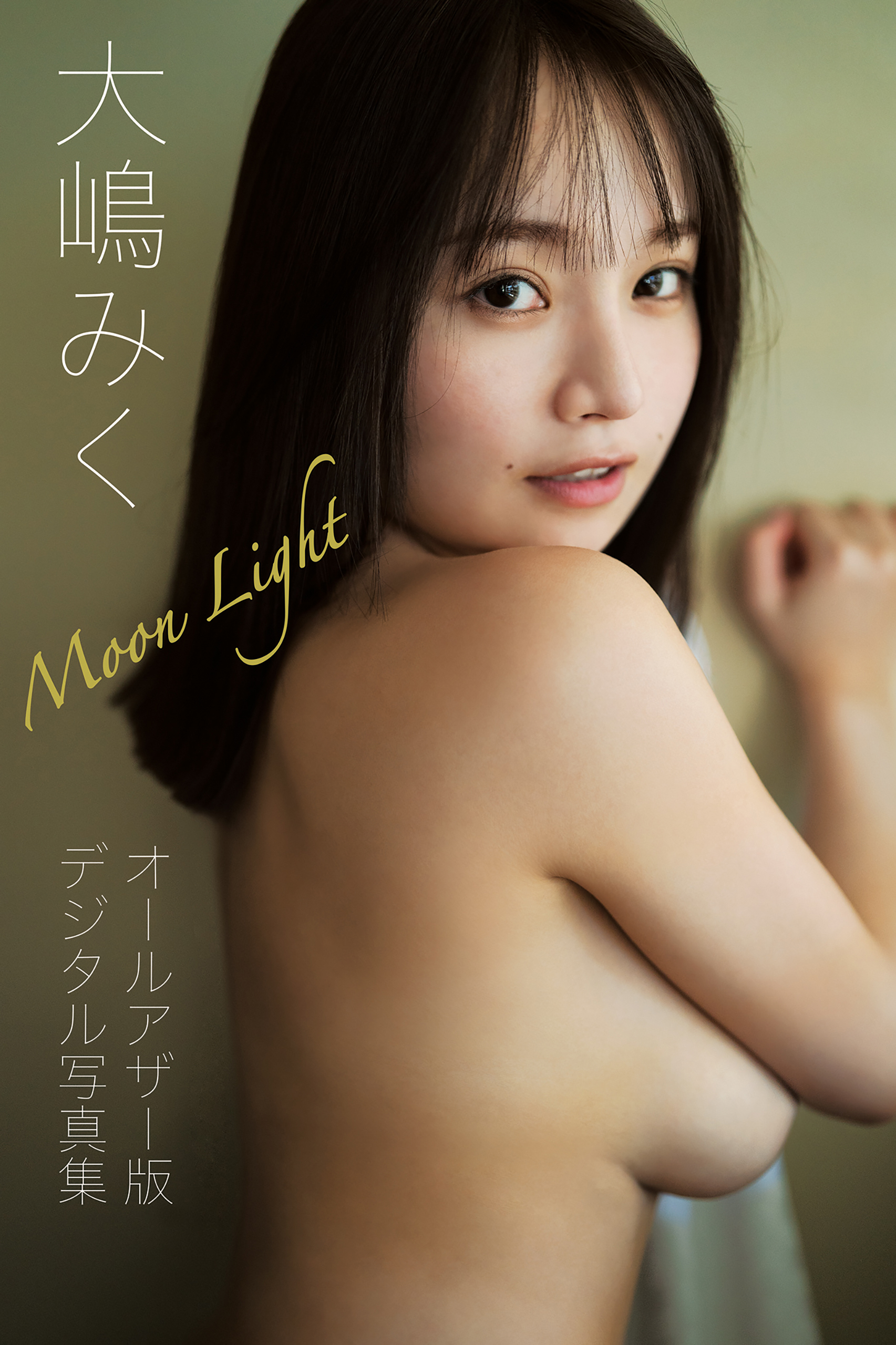 【オールアザー版】大嶋みく写真集