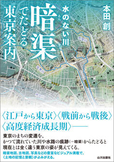 水のない川 暗渠でたどる東京案内