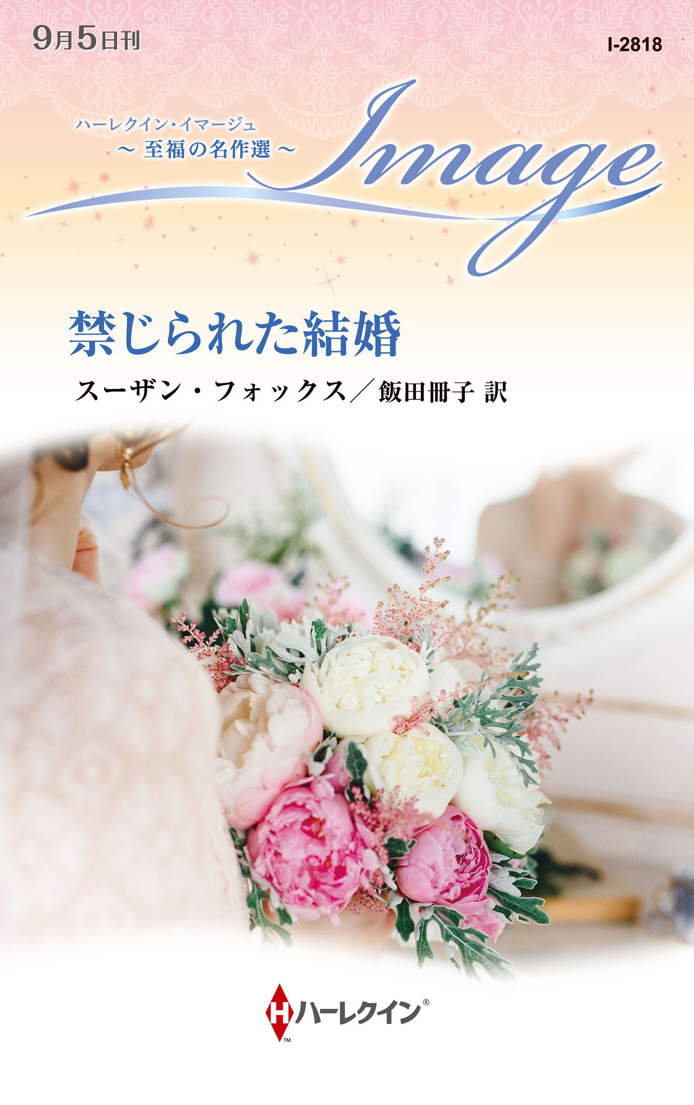 禁じられた結婚【ハーレクイン・イマージュ版】