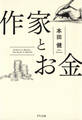 作家とお金(きずな出版)