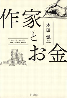 作家とお金(きずな出版)