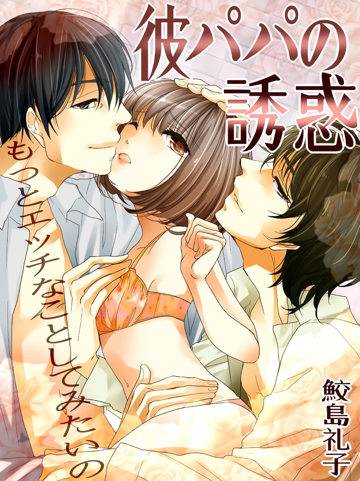 彼パパの誘惑　もっとエッチなことしてみたいの