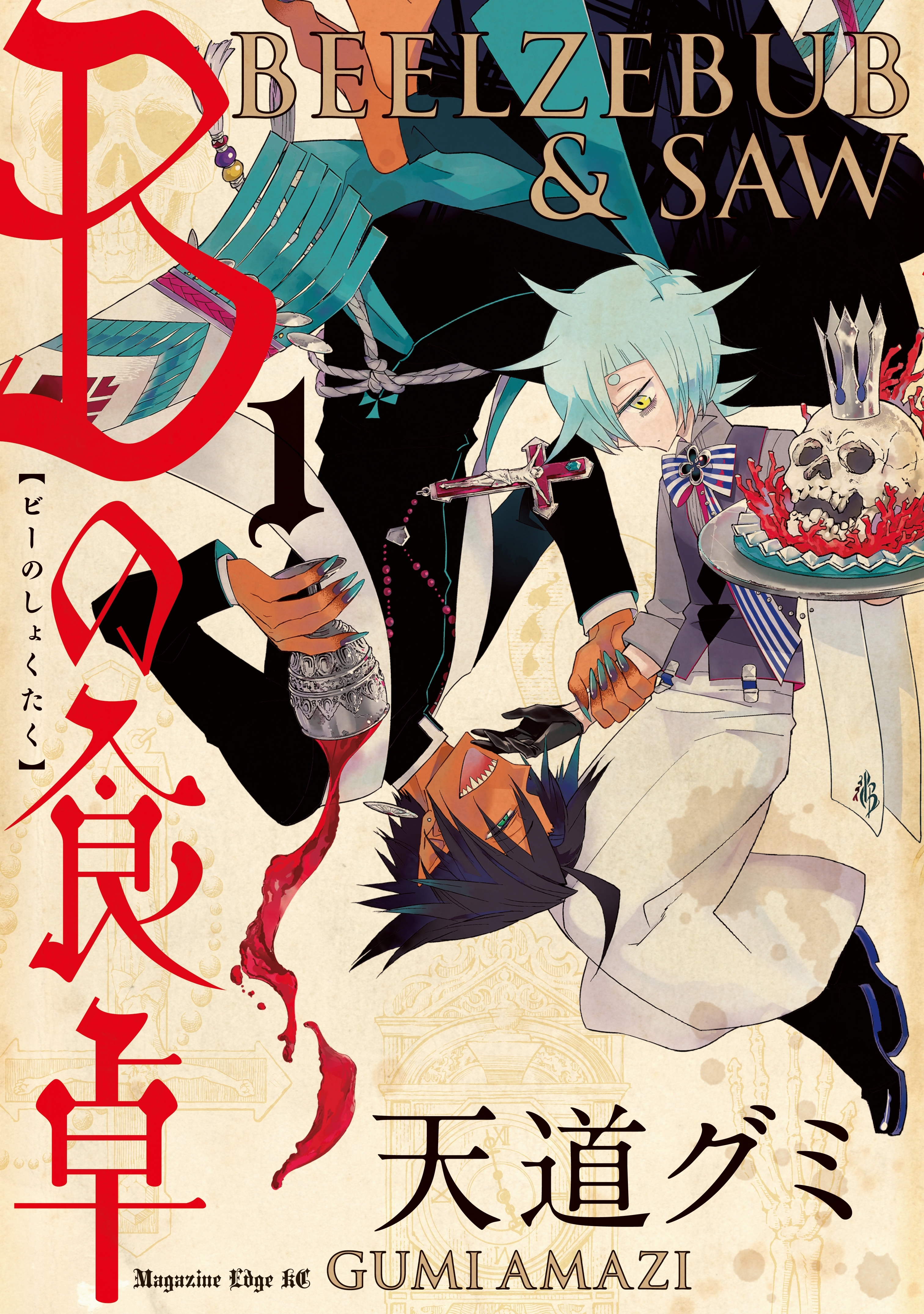 【期間限定　試し読み増量版　閲覧期限2026年5月26日】Ｂの食卓（１）