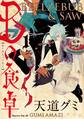 【期間限定 試し読み増量版 閲覧期限2026年5月26日】Bの食卓(1)