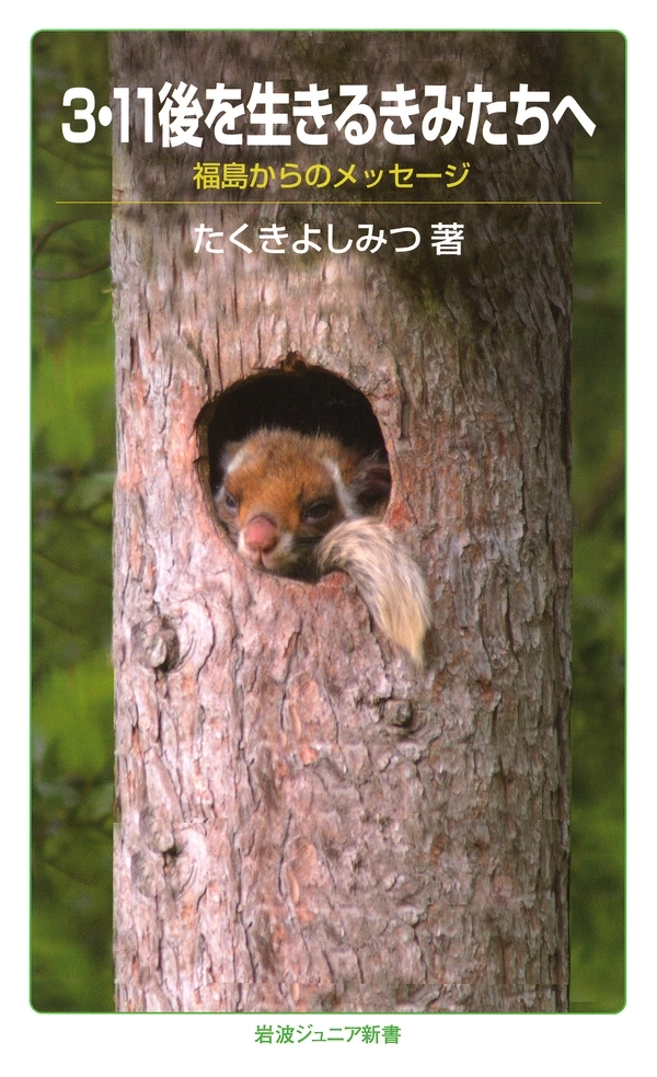 3．11後を生きるきみたちへ－福島からのメッセージ