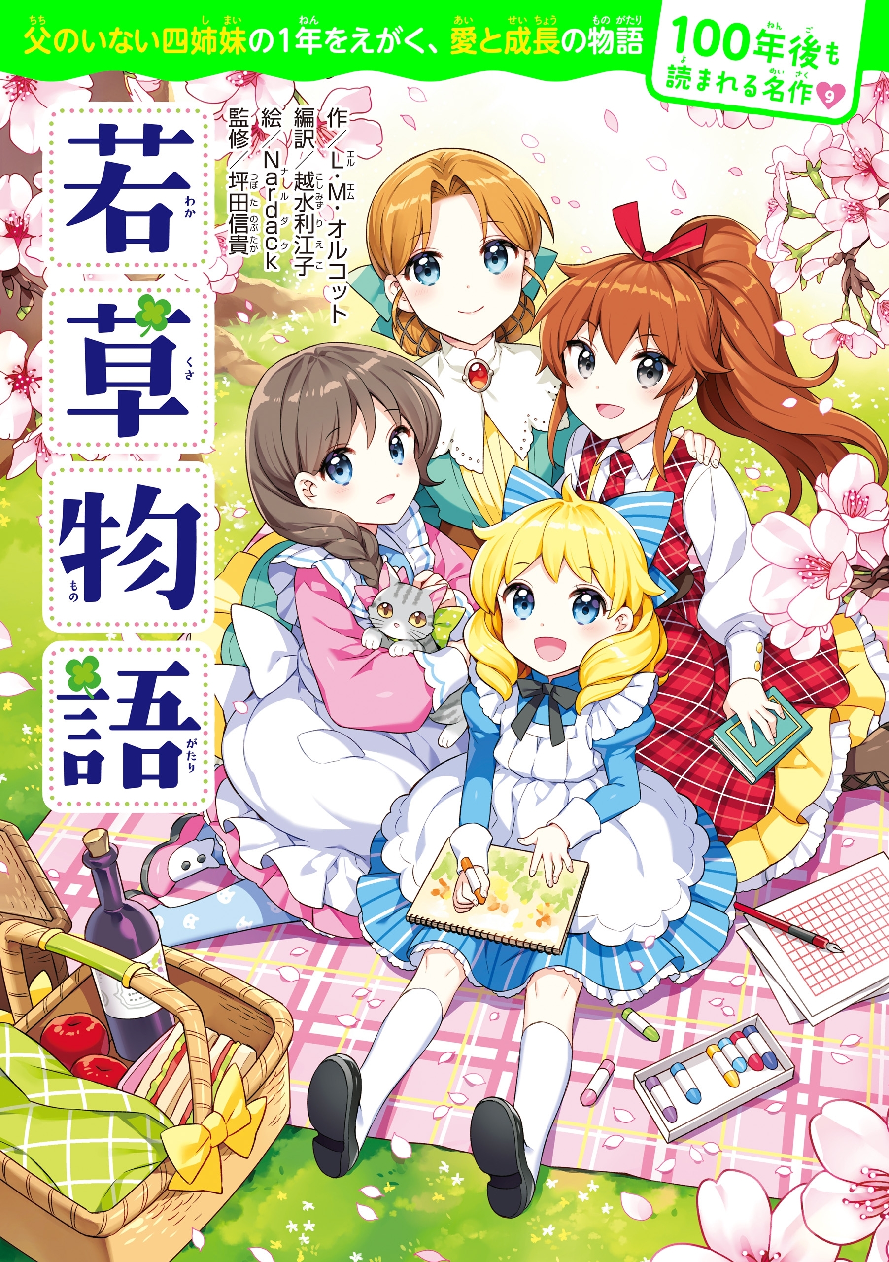 100年後も読まれる名作(9)　若草物語