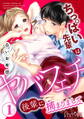 【期間限定 無料お試し版】ちっぱい先輩はヤバフェチ後輩に捕まりまして 第1話