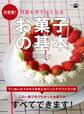 決定版! 何度も作りたくなる お菓子の基本