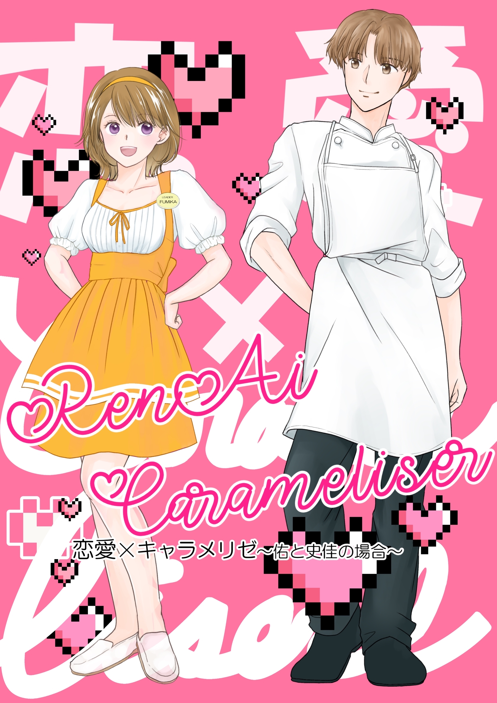 恋愛×キャラメリゼ