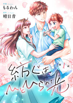 comic Berry's 紡ぐはひとひらの光(分冊版)1話