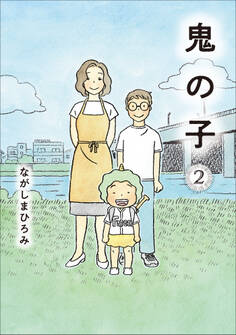 鬼の子