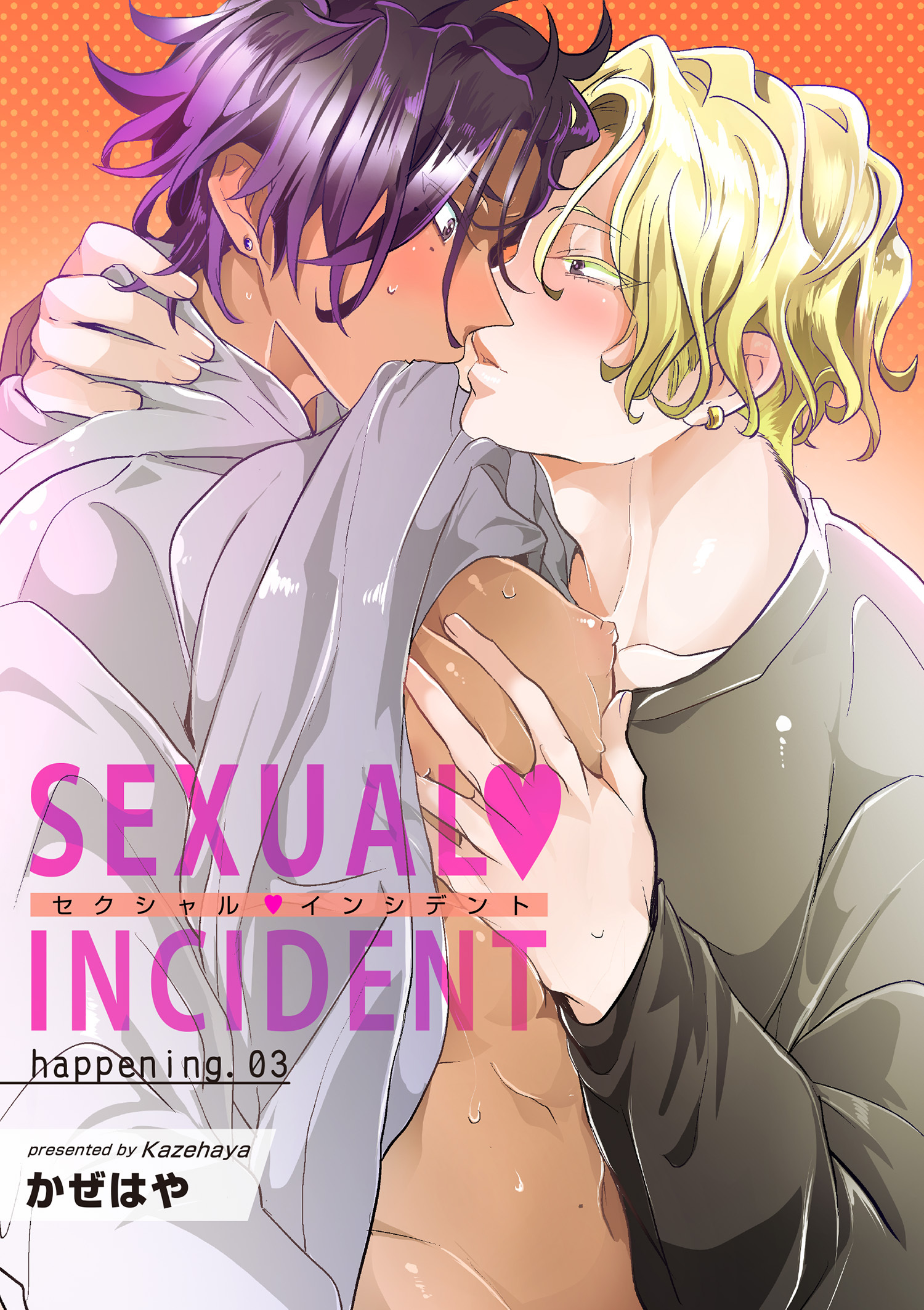 セクシャル・インシデント 【短編】happening.03