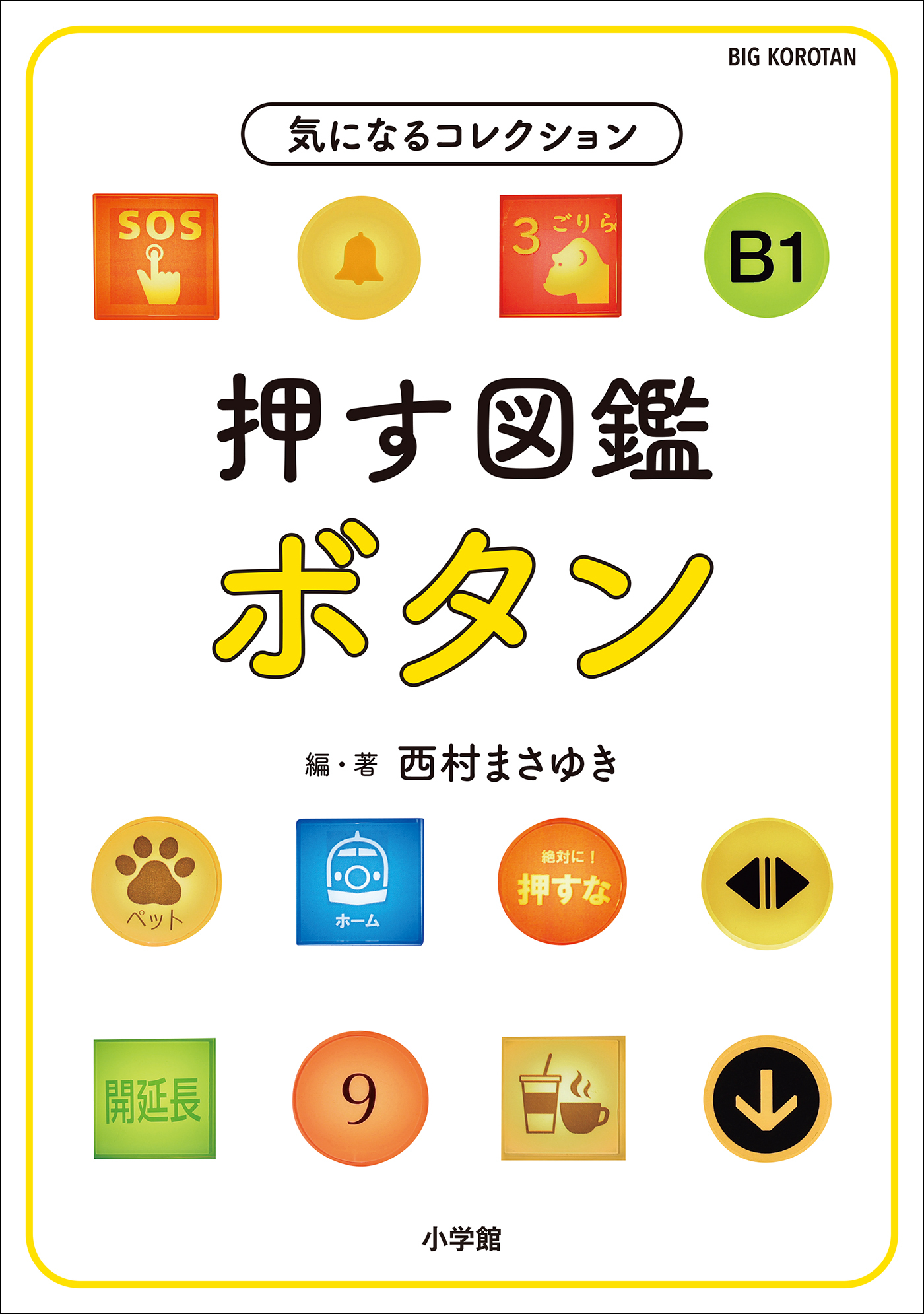 押す図鑑　ボタン　～気になるコレクション～