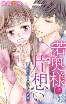 若奥様は片想い~初恋相手と身代わり結婚~