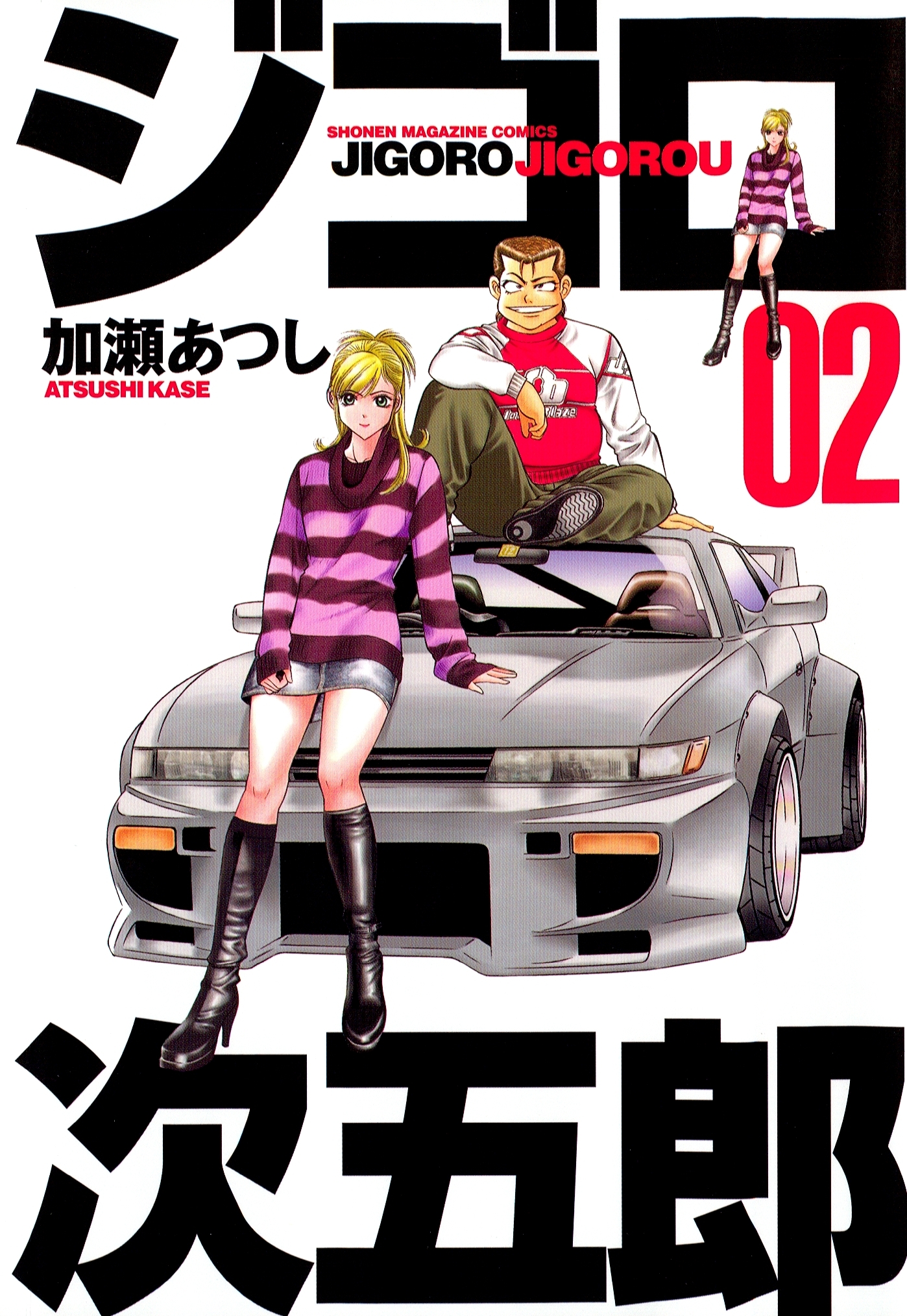 【期間限定　無料お試し版　閲覧期限2026年5月7日】ジゴロ次五郎（２）